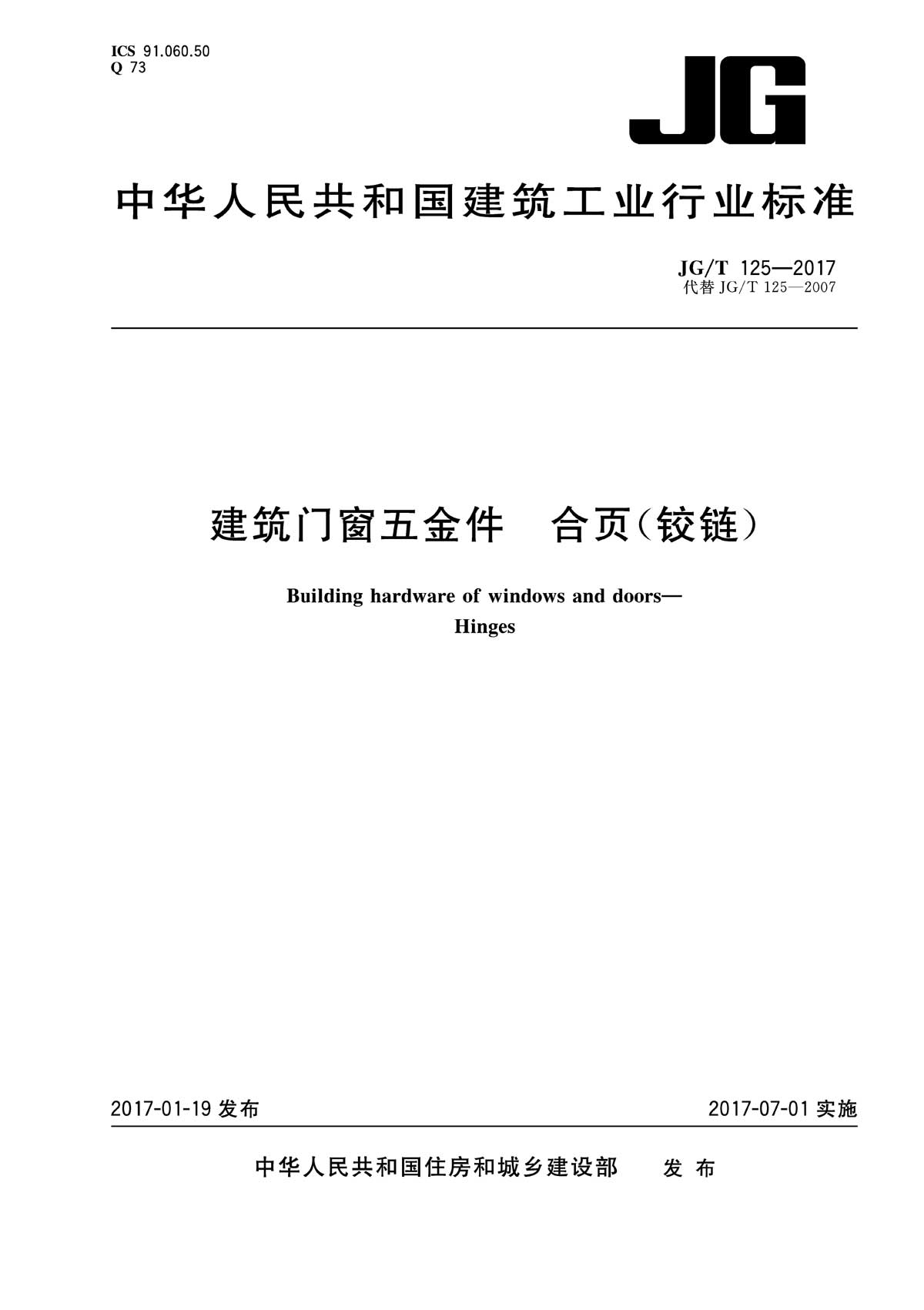 合頁（鉸鏈）行業(yè)標(biāo)準(zhǔn) JG/T125-2017